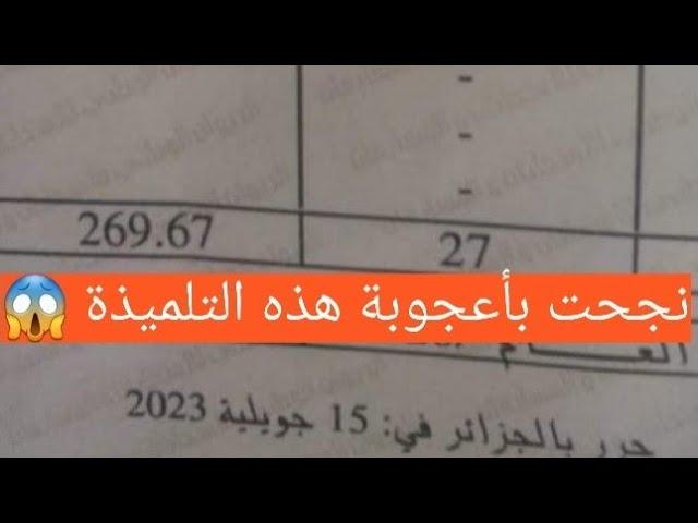 شاهد هذه التلميذة نجحت بأعجوبة في بكالوريا 2023 سبحان الله  قضاء و قدر لا تفوت الفيديو