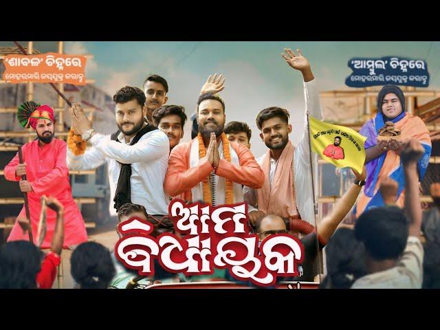 Ama Bidhayaka // Sanumonu Comedy // Odia Comedy // Election Comedy // Ama Toka