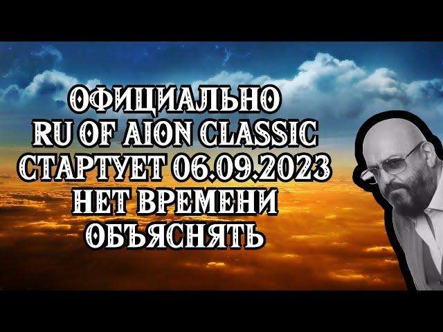 ОФИЦИАЛЬНО :  СТАРТ  RU Aion Classic -  6 СЕНТЯБРЯ ! 