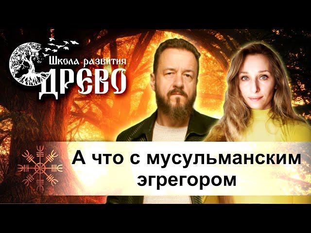 А что с мусульманским эгрегором