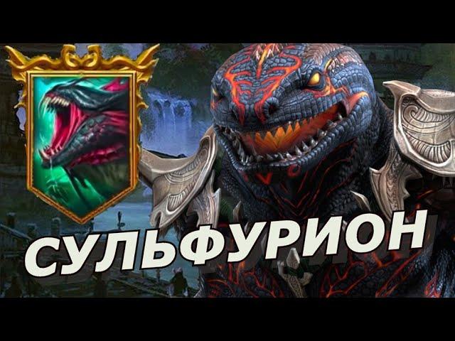 RAID: СУЛЬФУРИОН ТОП ЯЩЕРИЦА  ТЕСТ ПОДЗЕМЕЛЬЯ, ГИДРА, АРЕНА (ОБЗОР ГАЙД) ЗБТ | Sulfuryion