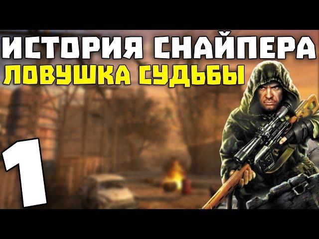 S.T.A.L.K.E.R. История Снайпера: Ловушка Судьбы #1. Диггеры и нападение кровососа