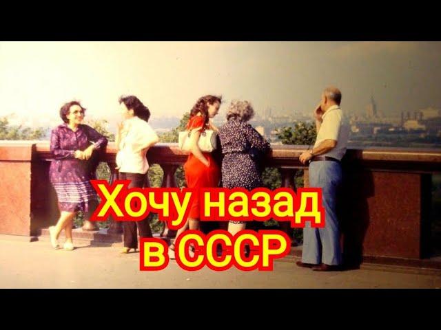 Хочу назад в СССР