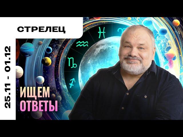 СТРЕЛЕЦ: ПУТЕШЕСТВИЕ ВГЛУБЬ СЕБЯ 25 НОЯБРЯ - 1 ДЕКАБРЯ | ТАРО ПРОГНОЗ И МЕДИТАЦИЯ