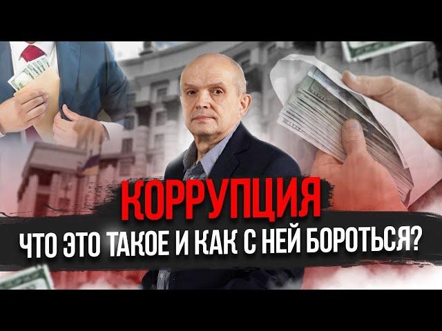 Коррупция. Что это такое и как с ней бороться? Михаил Чернышев. Стрим #19