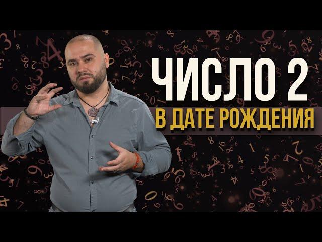 Родившиеся второго числа любого месяца. Кармический урок цифры 2