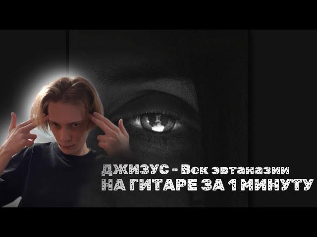 За 1 Минуту Научу Играть На Гитаре "Джизус - Век Эвтаназии" (разбор на гитаре)