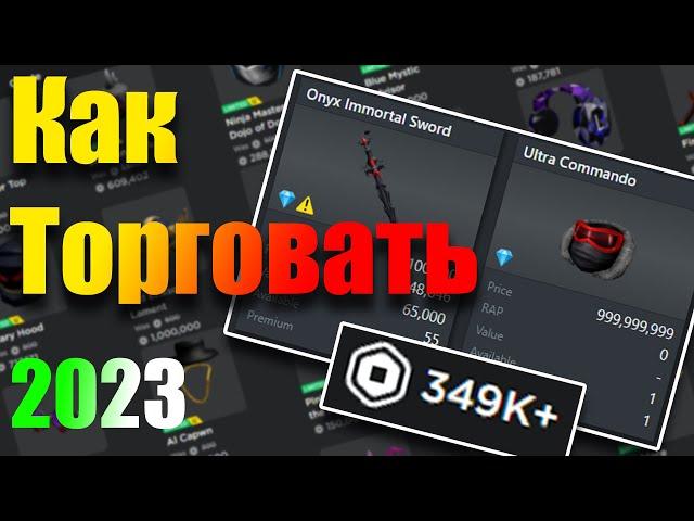 Как правильно торговать на роблокс в 2022 году (roblox)