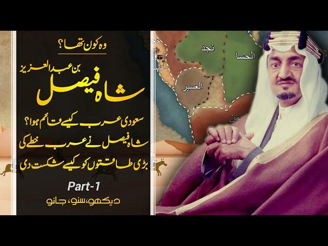 Wo Kon Tha # 54 | Who Was Shah Faisal bin Abdulaziz Al Saud of Saudi Arabia | Faisal Warraich