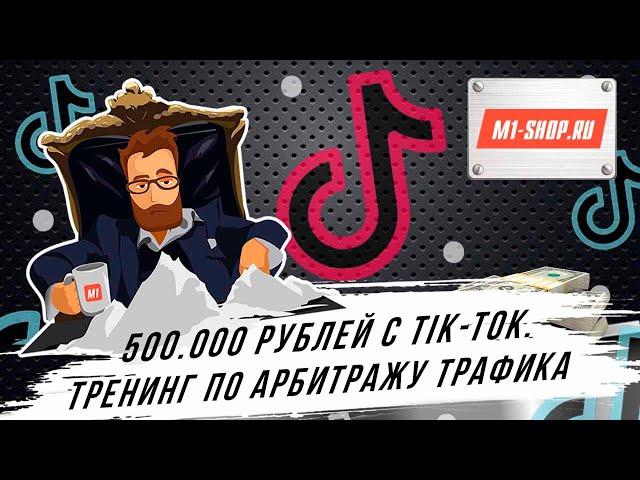 Как заработать 500 тысяч рублей с ТикТок? Бесплатное обучение от M1-Shop