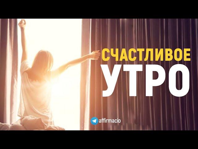 Аффирмации благодарности  Счастливое утро  Мотивация на утро 