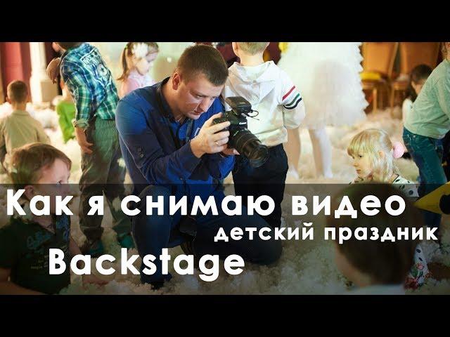 Как я снимаю видео на детских утренниках | backstage со съемок в детском доме