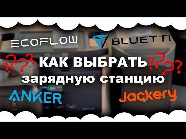 Как выбрать зарядную станцию? Какую зарядную станцию купить | Зарядная станция на блекаут 2024 2025