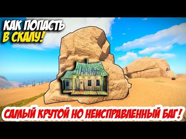 РАСТ БАГ КАК ПОПАСТЬ В СКАЛУ!