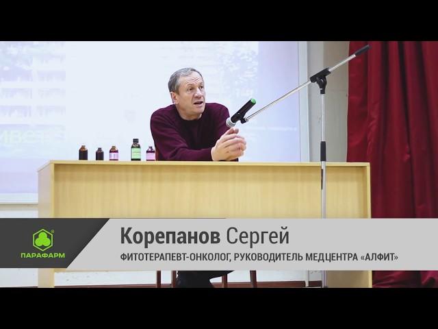 Фитотерапия при онкологии. Лекция доктора Корепанова в Пензе