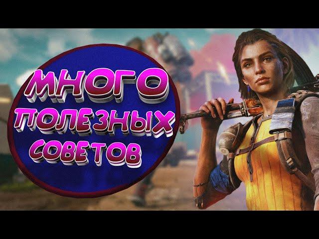 FAR CRY 6 ПОЛЕЗНЫЕ СОВЕТЫ