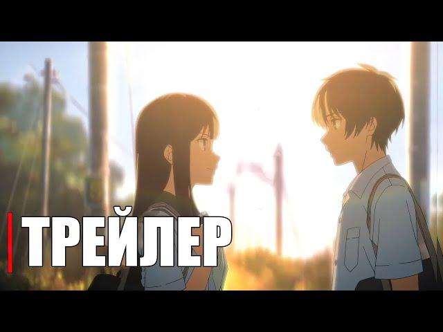 Тоннель в лето, выход прощаний - Official Anime Trailer | RUS SUB