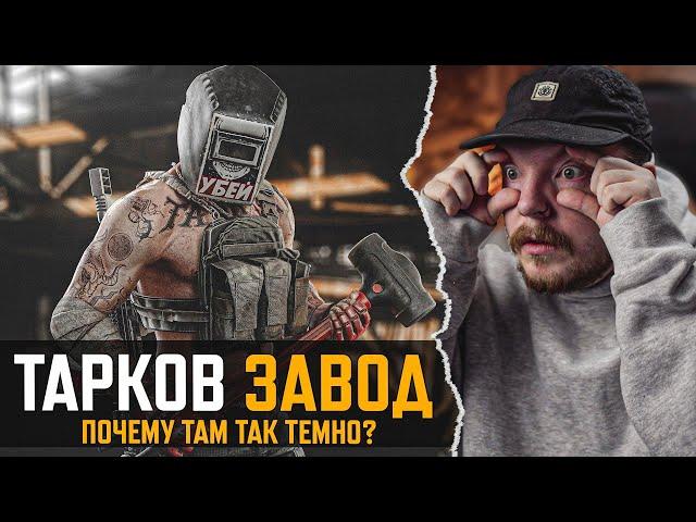 Это Лучшая КАРТА в Escape from Tarkov - ЗАВОД - Тарков