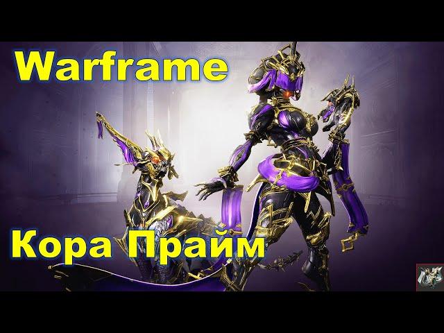 Кора ПраймWarframe