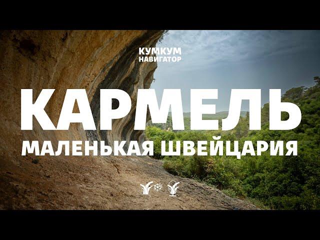 Кармель: маленькая Швейцария || Кумкум. Навигатор