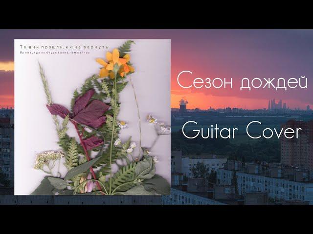 Те Дни Прошли, Их Не Вернуть - Сезон Дождей [Guitar Cover]