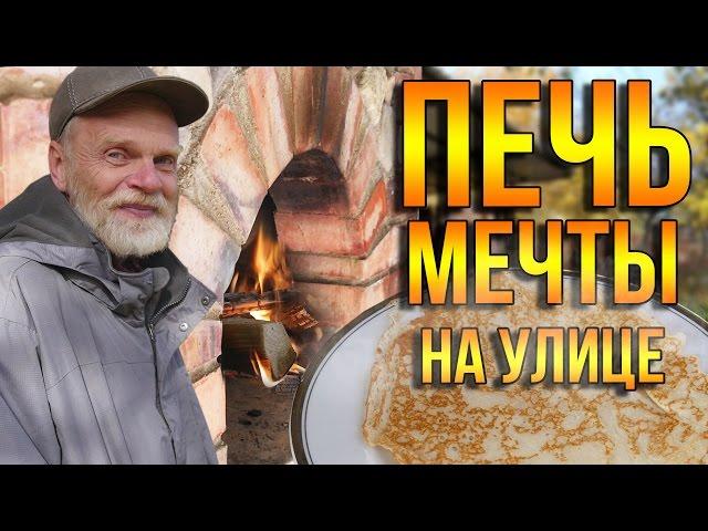 Печь моей мечты на улице. Денег нет. А...строить хочется!