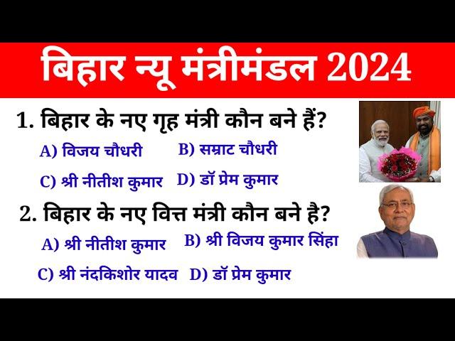 बिहार न्यू मंत्रिमंडल 2024 | Bihar Current Affairs 2024 | Bihar New Mantrimandal 2024 | Bihar sep.