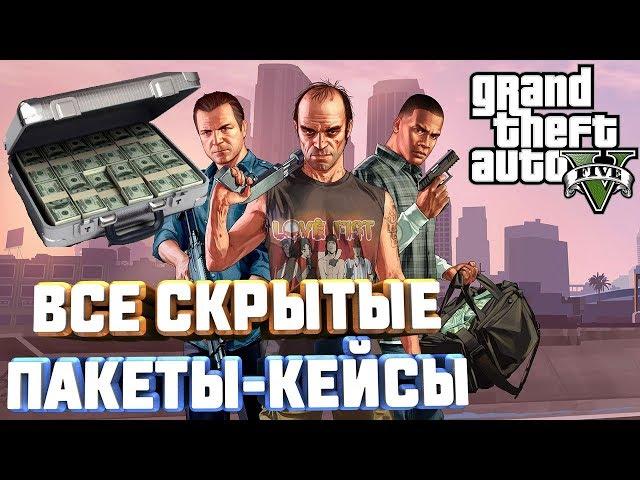 GTA V ВСЕ СКРЫТЫЕ ПАКЕТЫ КЕЙСЫ С ДЕНЬГАМИ