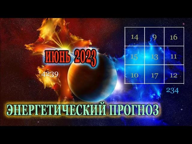 Энергетический Прогноз на Июнь 2023 Натали Иван