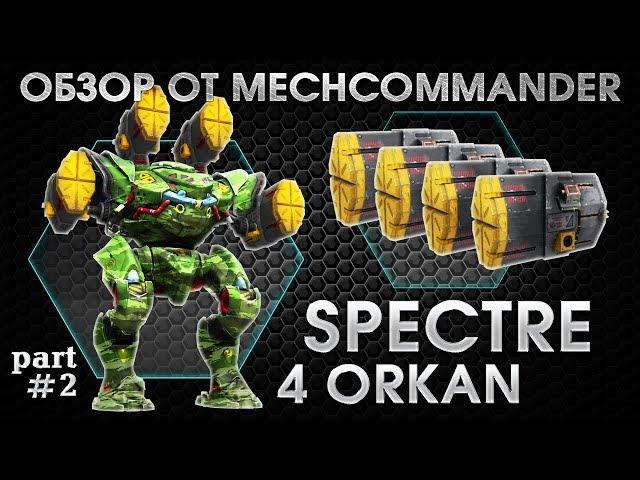 War Robots. Spectre 4 Orkan MK1. Part-2. Обзор Спектра на 4 Орканах. Спектральный анализ.