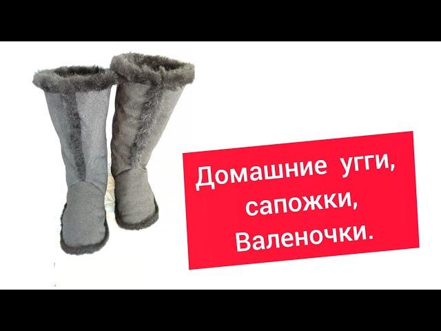 ️ Как сшить ДОМАШНИЕ Угги, Сапожки, Валенки своими руками.