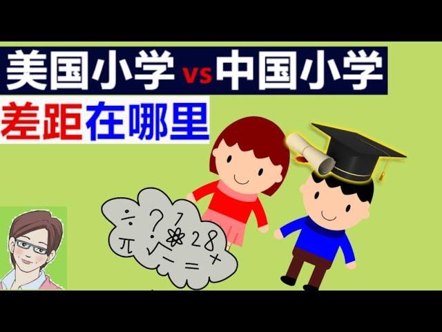 国外小学都教啥? 说出来惊掉下巴，从来也木有人来教过我这些有用的东西啊 ！ 【奇葩美国#50】