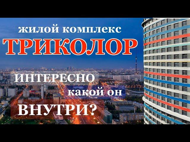 Обзор квартир в ЖК Триколор - 20 лет строительства. И вот результат.