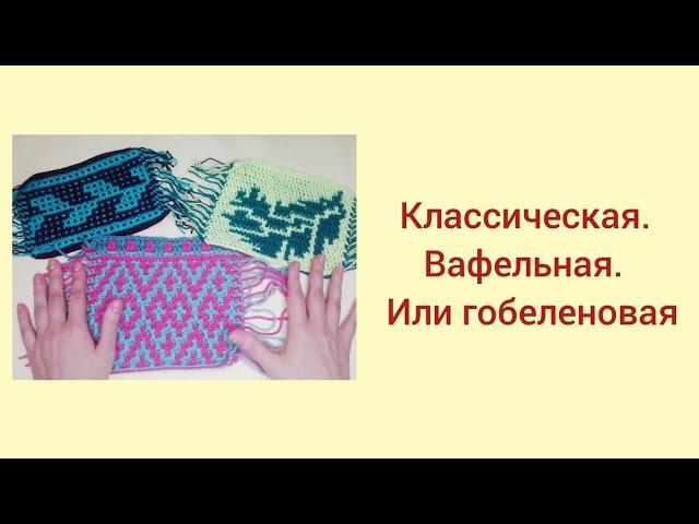 Три способа вязания мозаики наложением крючком.