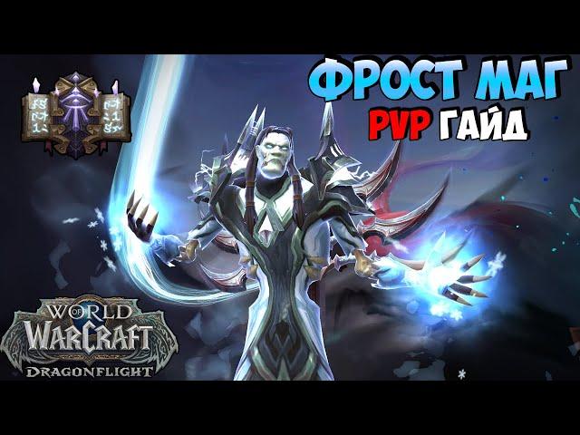 PvP ГАЙД на ФРОСТ МАГА в WoW DragonFlight 10.0.5