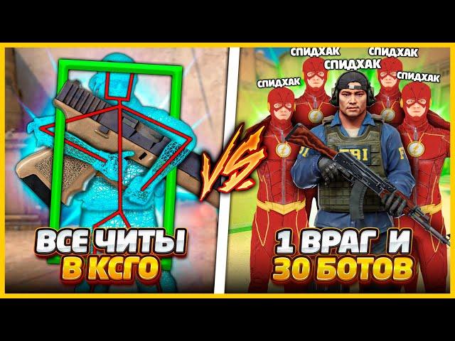 ВСЕ ЧИТЫ В КСГО ПРОТИВ 1 ВРАГ И 30 БОТОВ С ЧИТОМ НА СПИДХАК Х1000 / ЧИТЕР против ТОЛПЫ БОТОВ ЧИТЕРОВ