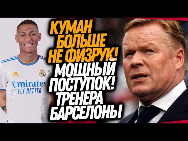 ВАУ! СУПЕР КРУТОЙ ПОСТУПОК КУМАНА РАДИ БАРСЕЛОНЫ! НОВЫЙ ФОРВАРД РЕАЛ МАДРИДА / Доза Футбола