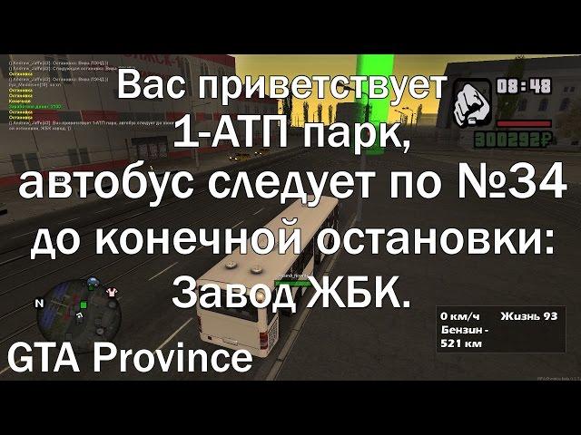 GTA Province - информатор под маршрут №34 (проверяем bind).