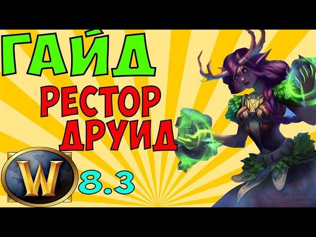 Гайд на РДРУ WoW 8.3.7 (Рестор друид)