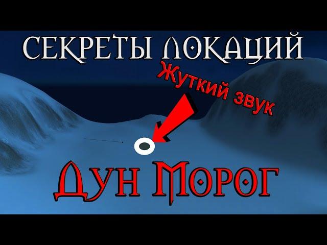 Секреты локаций. Что скрывает Дун Морог? //Жуткий дом и звук