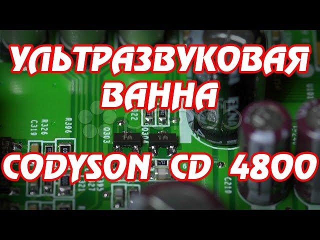 Ультразвуковая ванна CODYSON CD 4800 и скотч для дисплеев - обзор.