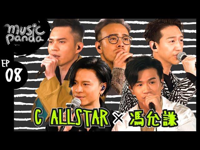 Music Panda EP8 C AllStar 馮允謙｜薄情歌 地球來的人 集合吧地球保衛隊 銀河修理員 思念即地獄 新預言書 俏郎君 DWBF 在錯誤的宇宙尋找愛 高山低谷 留下來的人 山旮旯