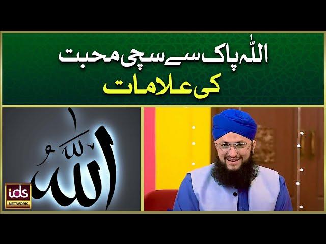 Allah Pak Se Sachi Muhabbat Ki Alamat | Allah Se Mohabbat Ki Nishani | Hafiz Tahir Qadri