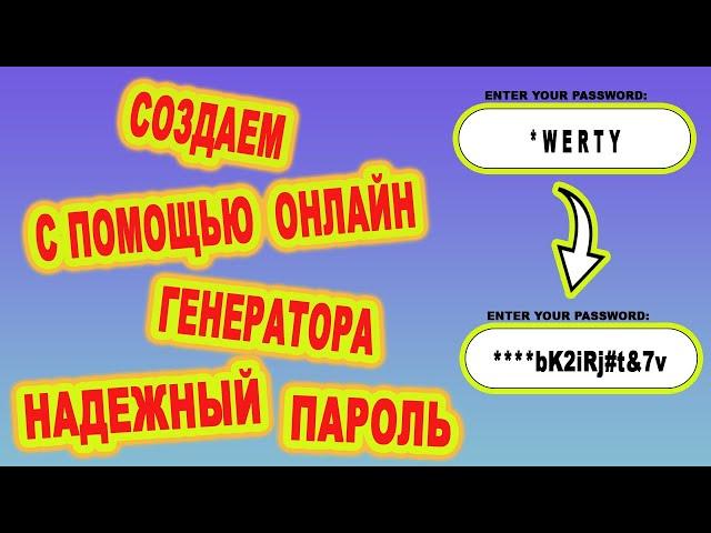 Как сгенерировать надежный пароль с помощью онлайн сервиса