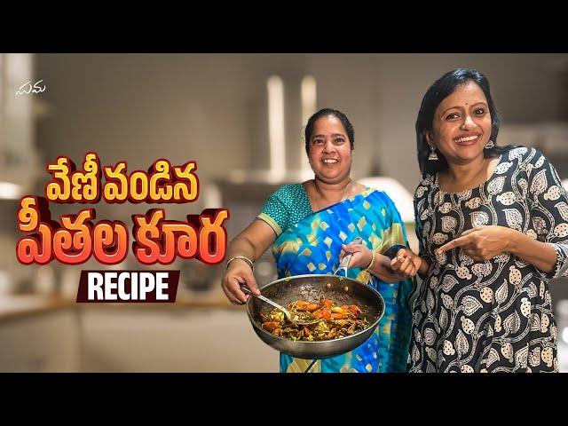 Veni's Crab Curry Recipe || వేణీ వండిన పీతల కూర || Suma