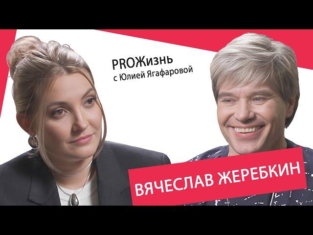 Вячеслав Жеребкин: У Политова были женщины, а у меня - алкоголь…