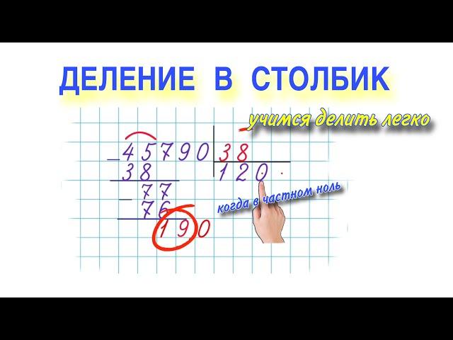 ДЕЛЕНИЕ В СТОЛБИК / УЧИМСЯ ДЕЛИТЬ ЛЕГКО И БЫСТРО В СТОЛБИК / ПОДРОБНОЕ ОБЪЯСНЕНИЕ ТЕМЫ ДЕЛЕНИЯ