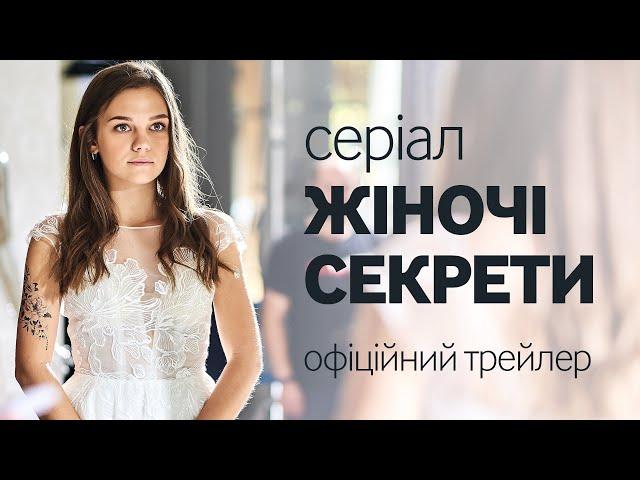 «Жіночі секрети»: Офіційний трейлер