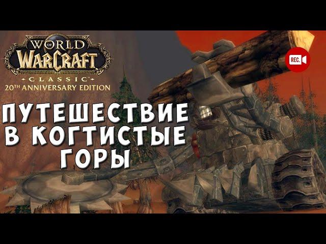 Путешествие в Когтистые горы в WoW Classic Anniversary Edition