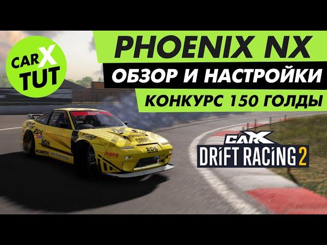 ️ОБЗОР И ТОПОВАЯ НАСТРОЙКА НА PHOENIX NX+ КОНКУРС НА ГОЛДУ  В CARX DRIFT RACING 2️